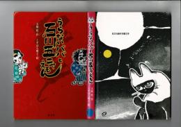 うらないババと石川五ニャえもん