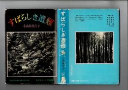 すばらしき遭難