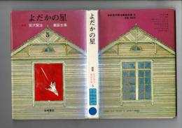 新版宮沢賢治童話全集