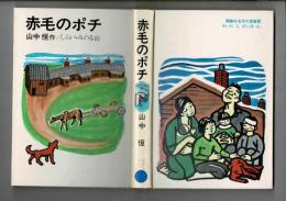 赤毛のポチ 理論社名作の愛蔵版
