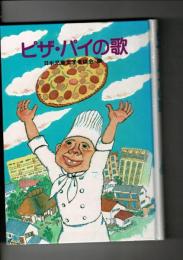 ピザ・パイの歌 : 作りそだてるものがたり