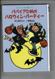 パパイアひめのハロウィン・パーティー