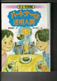 パートナーは透明人間