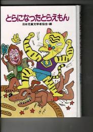 とらになったとらえもん : ユーモアものがたり