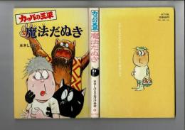 カッパの三平魔法だぬき