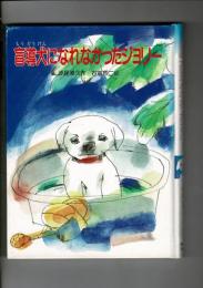 盲導犬になれなかったジョリー