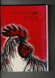 ジャンボコッコの伝記
