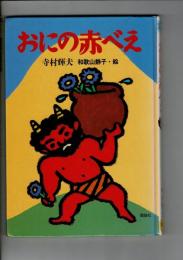 おにの赤べえ