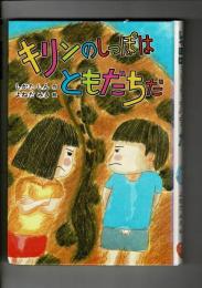 キリンのしっぽはともだちだ