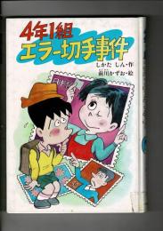 4年1組エラー切手事件