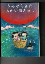 うみからきたあかい気きゅう