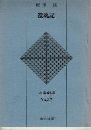 未来劇場