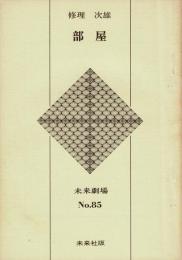 未来劇場