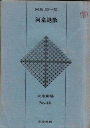 未来劇場