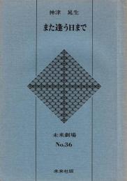 未来劇場