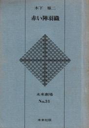 未来劇場