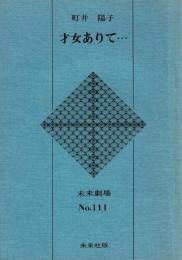 未来劇場