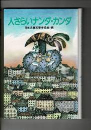 人さらいナンダ・カンダ : ふしぎの国ものがたり