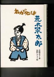 わが名は荒木宗太郎
