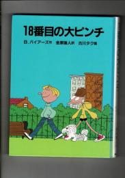 18番目の大ピンチ