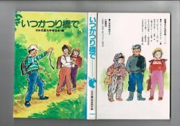 いつかつり橋で : 愛とまごころものがたり2