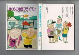 ぼくらの教室フライパン : 学校ものがたり