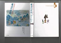 魔法の学校、大さわぎ : なぞのハリケーンピーク