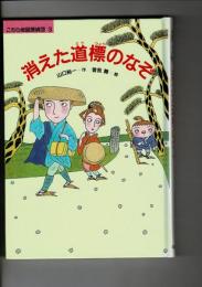 消えた道標のなぞ