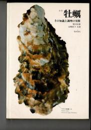 牡蠣 : その知識と調理の実際