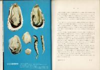 牡蠣 : その知識と調理の実際