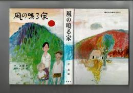 風の鳴る家