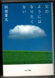 父のようにはなりたくない