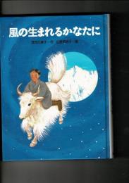 風の生まれるかなたに