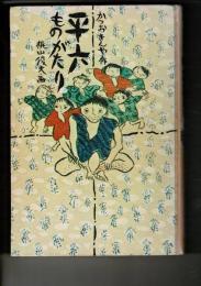 平六ものがたり