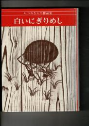 かつおきんや作品集
