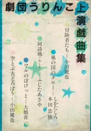 劇団うりんこ上演戯曲集 冒険者たち・風の国のタロー・阿詩瑪・ワルのぽけっと・空とぶ大どろぼう