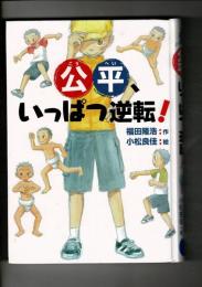 公平、いっぱつ逆転!