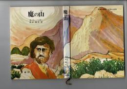 魔の山