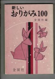新しいおりがみ100