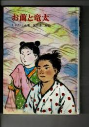 お蘭と竜太