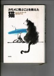 カモメに飛ぶことを教えた猫