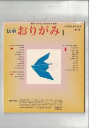 伝承 おりがみⅠ・Ⅱ・Ⅲ 3冊セット