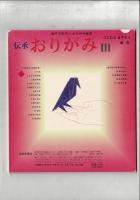 伝承 おりがみⅠ・Ⅱ・Ⅲ 3冊セット