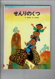 せんりのくつ : 学研おはなしえほん 第5巻第10号