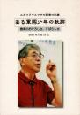 スガワラヤスマサ講演の記録:ある軍国少年の軌跡/教育のおそろしさ、すばらしさ