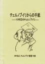チェルノブイリからの手紙―10年目のチェルノブイリ―