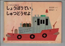 しょうぼうていしゅつどうせよ