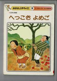 へっこき よめご 日本の昔話（京都府）