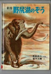 野尻湖のぞう