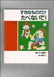 すきなものだけたべないで! : ママといっしょによむえほん